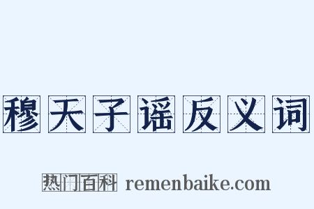 穆天子谣反义词是什么意思的图片